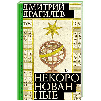 Некоронованные