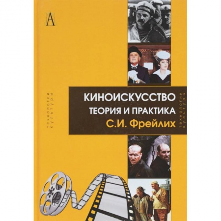 Книги, книга Киноискусство. Теория и практика купить по низкой цене