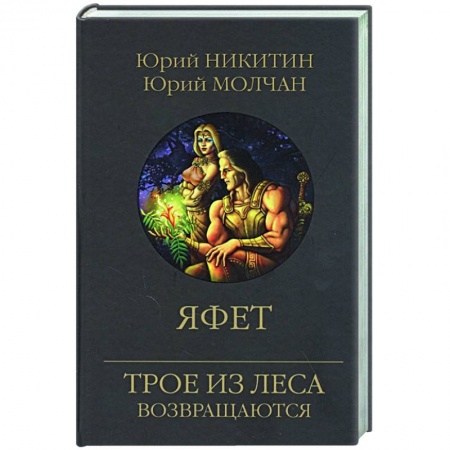 Русское фэнтези, книга Яфет купить по низкой цене