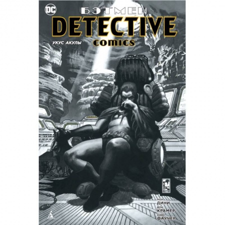 Комиксы. Манга, книга Бэтмен. Detective Comics. Укус акулы купить по низкой цене