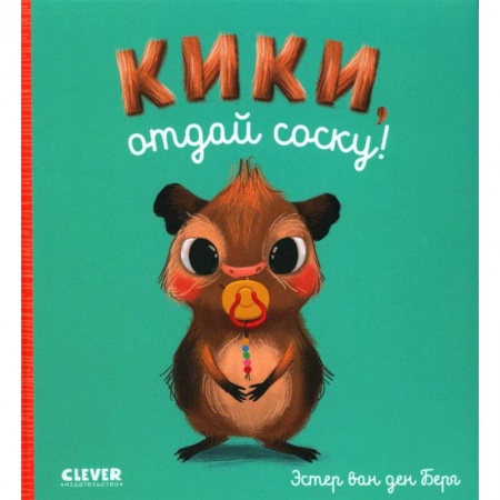 Знакомство с миром, развитие малыша, книга Кики, отдай соску! купить по низкой цене