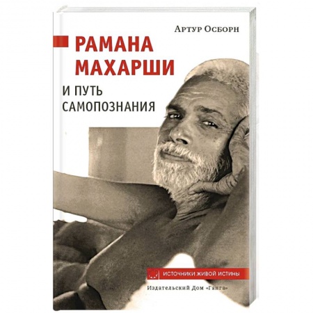 Практическая эзотерика, книга Рамана Махарши и путь Самопознания купить по низкой цене
