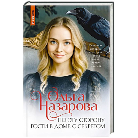 Отечественный любовный роман, книга По эту сторону. Гости в доме с секретом купить по низкой цене