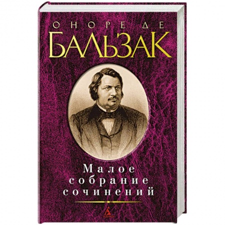 Зарубежная классика, книга Оноре де Бальзак. Малое собрание сочинений купить по низкой цене
