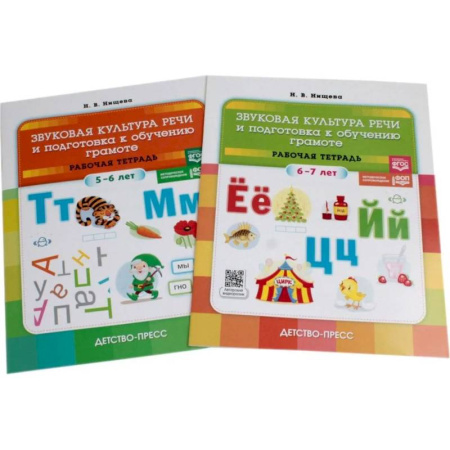 Книги для дошкольников (4-6 лет), книга Звуковая культура речи и подготовка к обучению грамоте. Рабочие тетради 5-6 лет и 6-7 лет (комплект из 2-х книг) купить по низкой цене