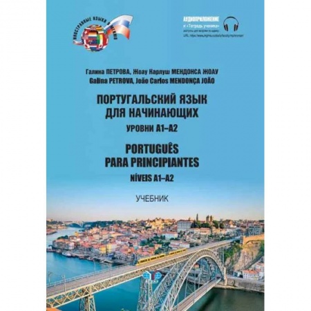 Учебники, самоучители, пособия, книга Португальский язык для начинающих. Уровни А1-А2. Portugues para principiantes. Niveis А1-А2 купить по низкой цене