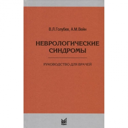Неврология, книга Неврологические синдромы купить по низкой цене