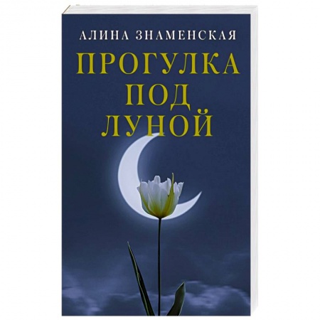 Отечественный любовный роман, книга Прогулка под луной купить по низкой цене