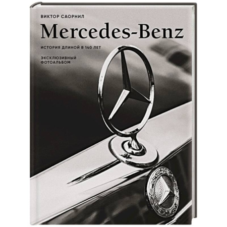 Автотранспорт, книга Mercedes-Benz. Эксклюзивный фотоальбом. История длиной в 140 лет купить по низкой цене