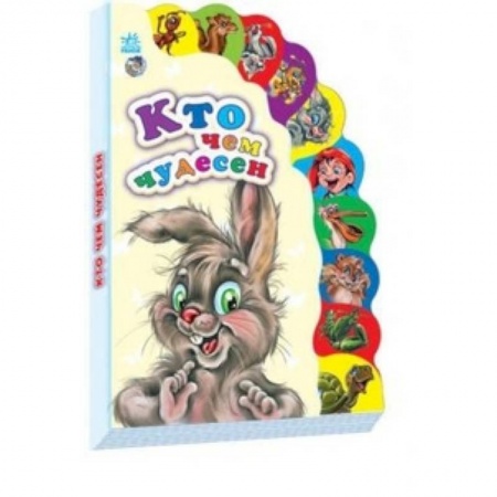 Книги, книга Кто чем чудесен купить по низкой цене