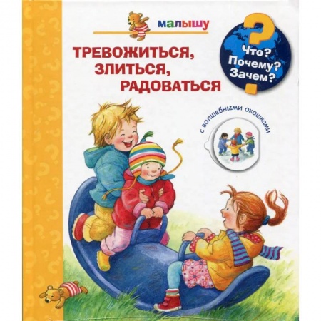 Человек. Земля. Вселенная, книга Что? Почему? Зачем?  Малышу. Тревожиться, злиться, радоваться (с волшебными окошками) купить по низкой цене