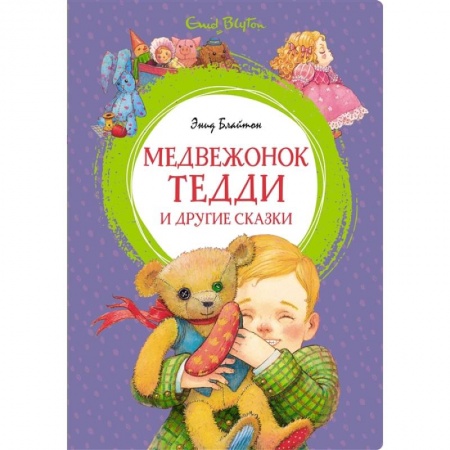 Сказки зарубежных писателей, книга Медвежонок Тедди и другте сказки купить по низкой цене