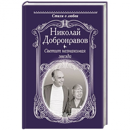 Русская поэзия, книга Светит незнакомая звезда купить по низкой цене