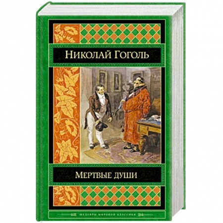 Книги, книга Мертвые души купить по низкой цене