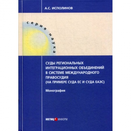 Международное право, книга Суды региональных интеграционных объединений в системе международного правосудия (на примере суда ЕС и суда ЕАЭС) купить по низкой цене