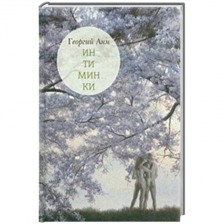 Афоризмы, юмор, сатира, книга Интиминки купить по низкой цене