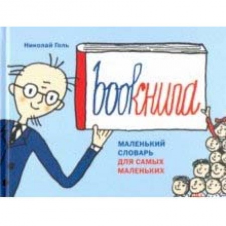 Изучение языков, книга Bookнига. Маленький английский словарик купить по низкой цене