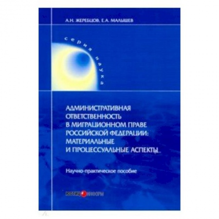 Право. Юридические науки, книга Административная ответственность в миграционном праве РФ. Научно-практическое пособие купить по низкой цене