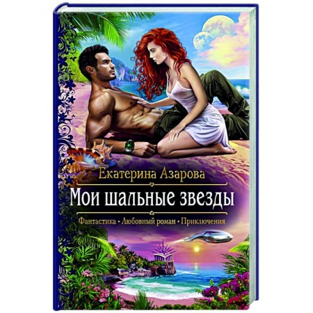 Русское фэнтези, книга Мои шальные звезды купить по низкой цене