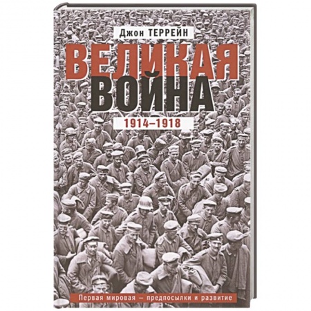 Первая мировая война (1914-1918), книга Великая война. 1914—1918. Первая мировая — предпосылки и развитие купить по низкой цене