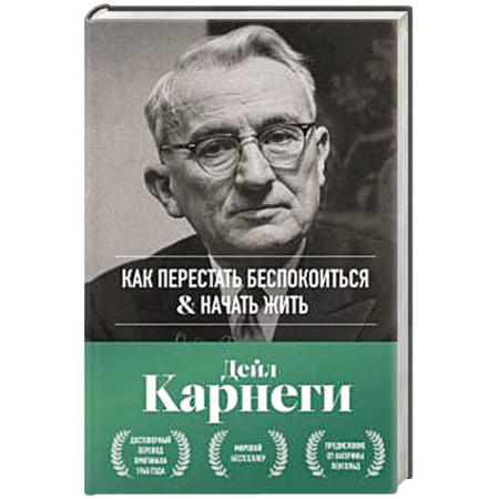 Депрессия. Стресс, книга Как перестать беспокоиться и начать жить. Оригинальное издание купить по низкой цене