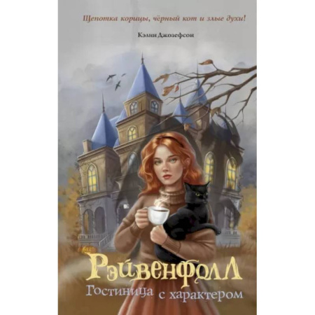 Мистика. Фантастика. Фэнтези, книга Рэйвенфолл. Гостиница с характером купить по низкой цене