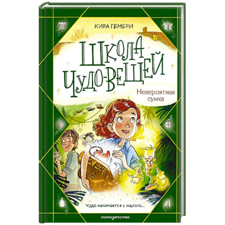 Мистика. Фантастика. Фэнтези, книга Школа чудо-вещей. Невероятная сумка (#3) купить по низкой цене