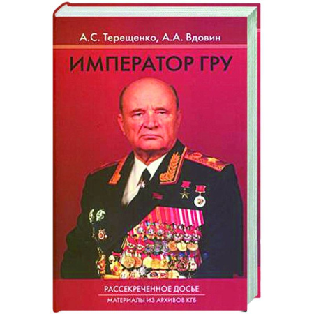 Спецслужбы, спецназ, разведка, книга Император ГРУ: Рассекреченное досье. Материалы из архива КГБ купить по низкой цене