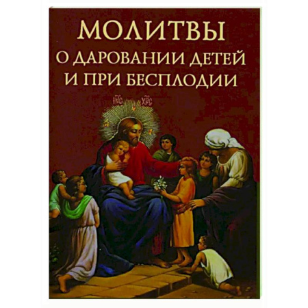 Молитвословы, акафисты, каноны, книга Молитвы о даровании детей и при бесплодии купить по низкой цене