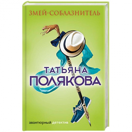 Отечественный женский детектив, книга Змей-соблазнитель купить по низкой цене