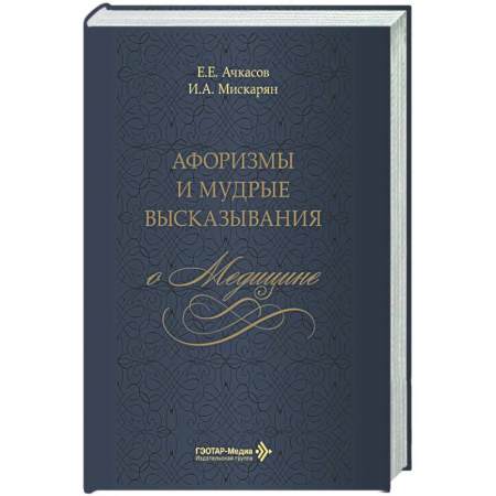 Афоризмы, юмор, сатира, книга Афоризмы и мудрые высказывания о медицине купить по низкой цене
