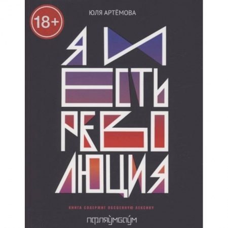 Русская современная проза, книга Я и есть революция купить по низкой цене