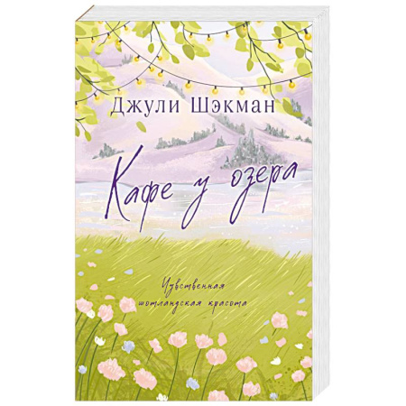 Зарубежный любовный роман, книга Кафе у озера купить по низкой цене