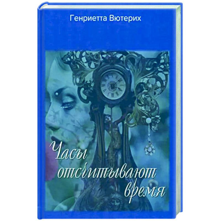 Русская поэзия, книга Часы отсчитывают время купить по низкой цене