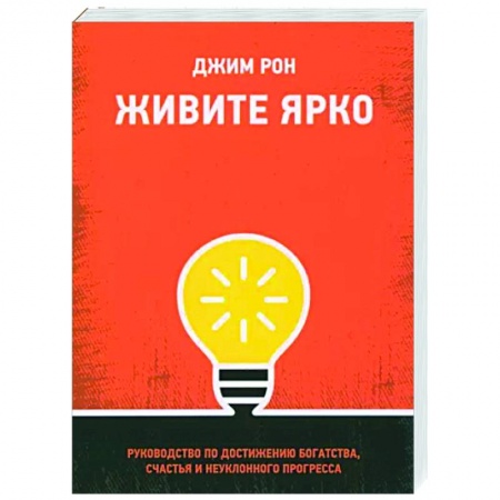 Практическая психология, книга Живите ярко. Руководство по достижению богатства, счастья и неуклонного прогресса купить по низкой цене