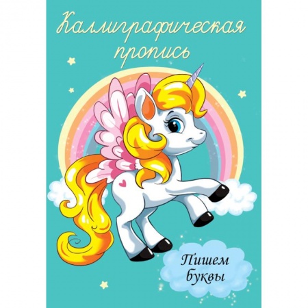 Общая подготовка к школе, книга Каллиграфические прописи. Пишем буквы купить по низкой цене