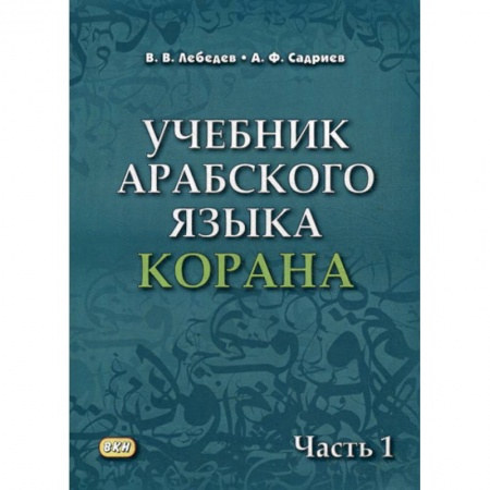 Ислам, книга Учебник арабского языка Корана купить по низкой цене