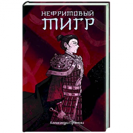 Русское фэнтези, книга Нефритовый тигр купить по низкой цене