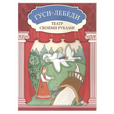 Книга-игра, книга Гуси-лебеди. Книга-театр купить по низкой цене