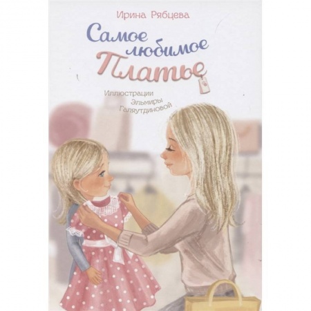 Сказки отечественных писателей, книга Самое любимое Платье купить по низкой цене