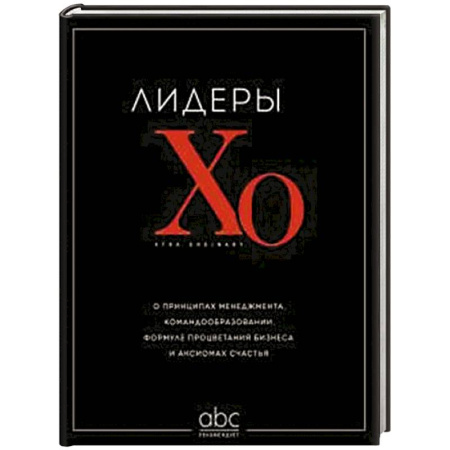 История бизнеса. Мемуары и биографии бизнесменов, книга Лидеры ХО. О принципах менеджмента, командообразовании, формуле процветания бизнеса и аксиомах счастья купить по низкой цене
