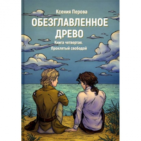 Русская современная проза, книга Обезглавленное древо. Книга 4: Проклятый свободой купить по низкой цене