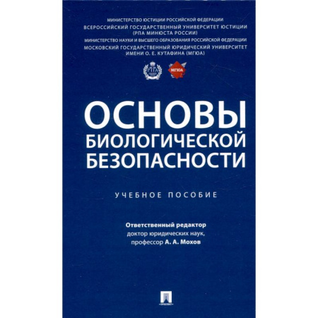 Биологические науки, книга Основы биологической безопасности. Учебное пособие купить по низкой цене