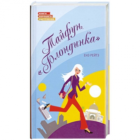 Книги, книга Тайфун 'Блондинка' купить по низкой цене