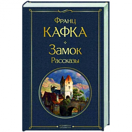 Зарубежная классика, книга Замок. Рассказы купить по низкой цене
