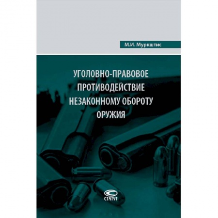 Уголовное и уголовно-процессуальное право, книга Уголовно-правовое противодействие незаконному обороту оружия купить по низкой цене