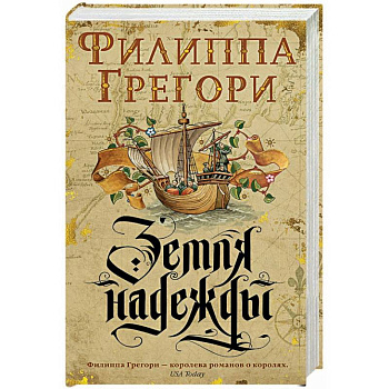 Земля надежды