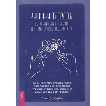 Рабочая тетр по управл гневом для мальчиков-подростков