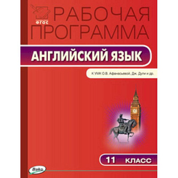 Английский язык. 11 класс. Рабочая программа к УМК О.В. Афанасьевой, Дж. Дули