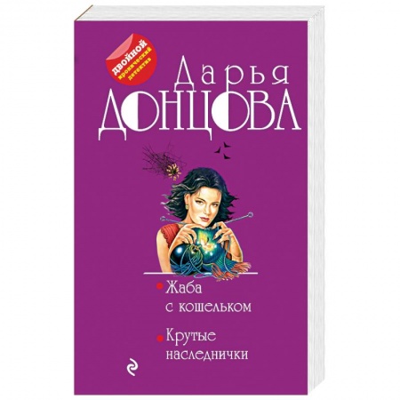 Отечественный женский детектив, книга Жаба с кошельком. Крутые наследнички купить по низкой цене